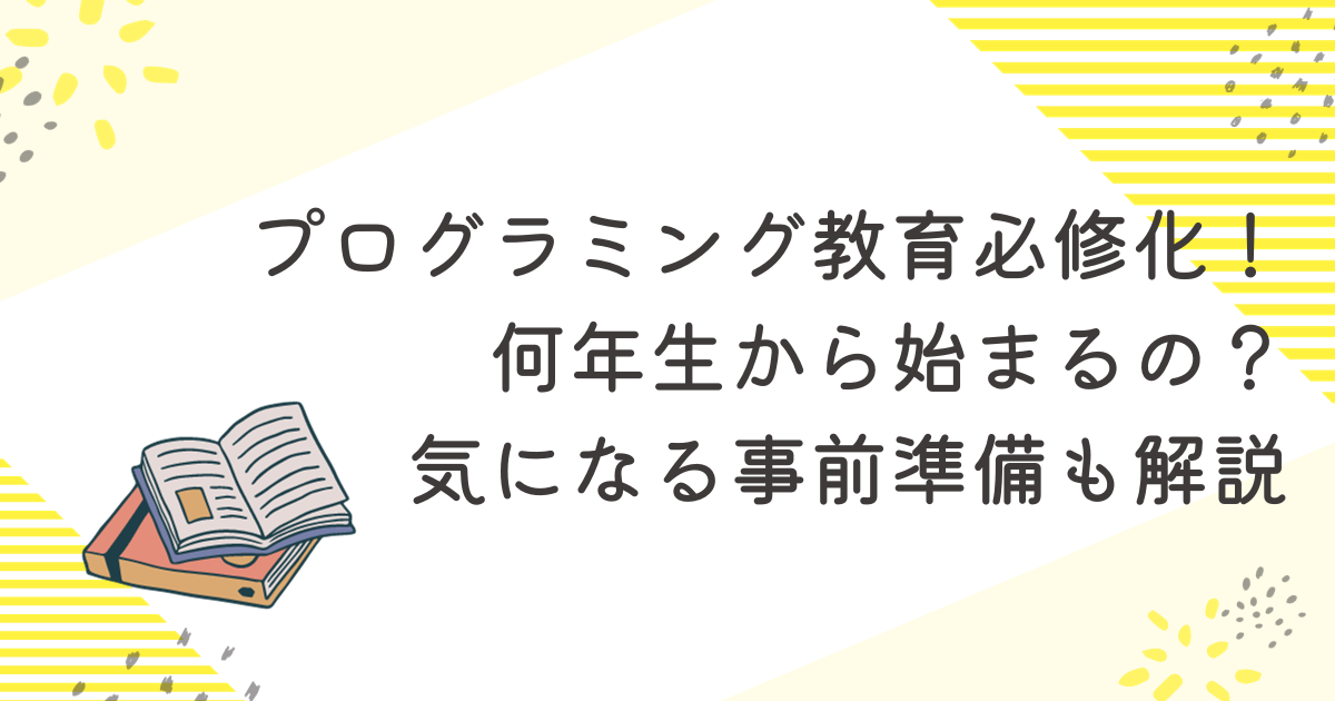 プログラミング　何年生から